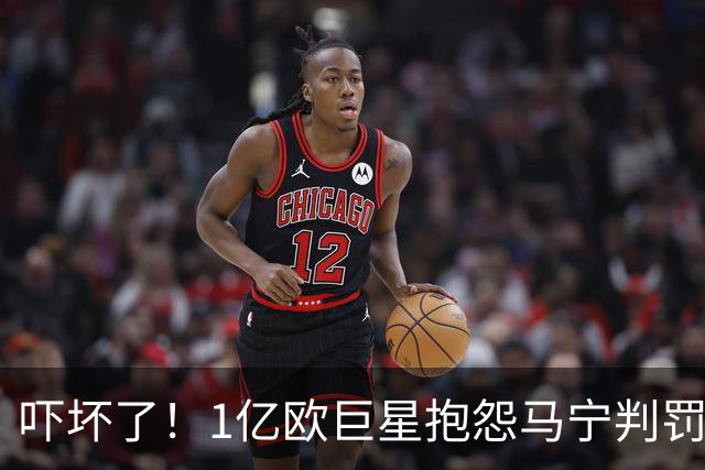 吓坏了！1亿欧巨星抱怨马宁判罚，被马宁点名叫过来，赶忙赔不是