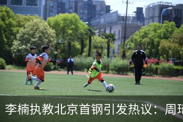 李楠执教北京首钢引发热议：周琦赵睿曾联手失误让他从国家队下课