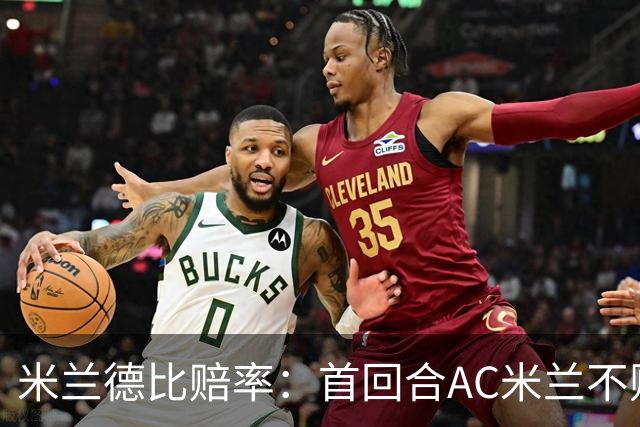 米兰德比赔率：首回合AC米兰不败 国米强弩之末