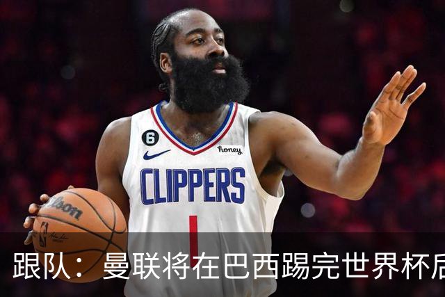 跟队：曼联将在巴西踢完世界杯后官宣埃德松 他将缺席前2场热身赛